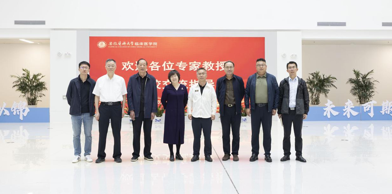 北京大學醫學部邱曉彥教授一行到安徽醫科大學臨床醫學院交流座談