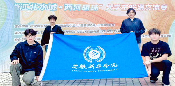 安徽新華學院學子在2025年全國大學生輪滑交流賽中奪得三項冠軍